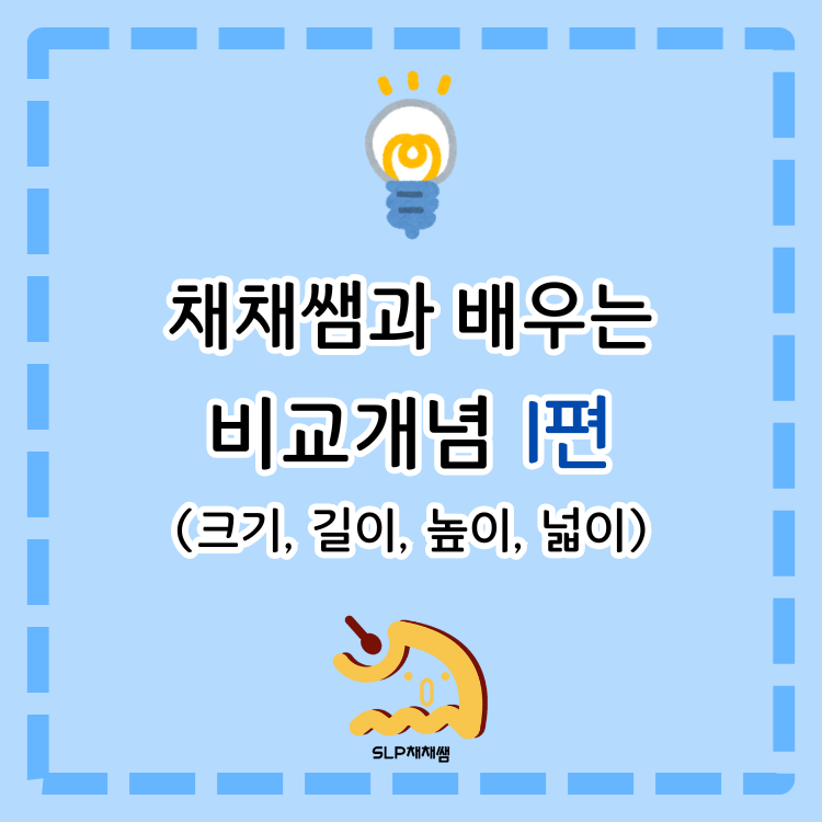 채채쌤과 비교개념 배우기 1편(크기/길이/높이/넓이) [SLP채채쌤]